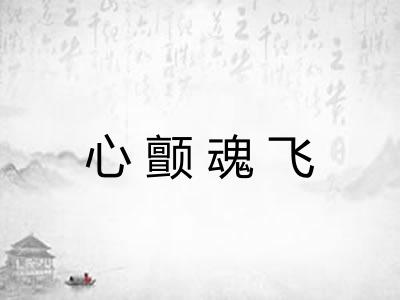 心颤魂飞 心颤魂飞