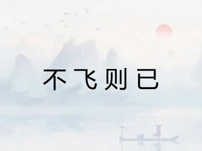 不飞则已