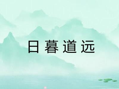 日暮道远