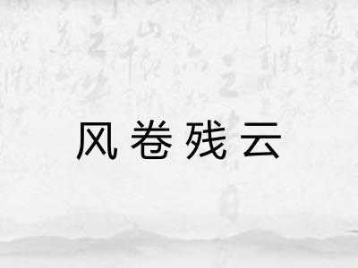 风卷残云 风卷残云