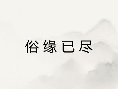 俗缘已尽 俗缘已尽