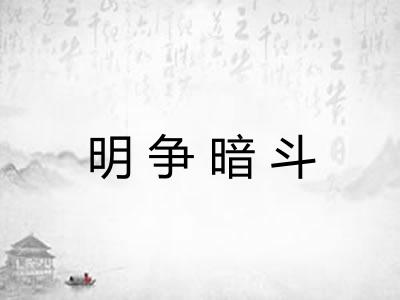 明争暗斗 明争暗斗