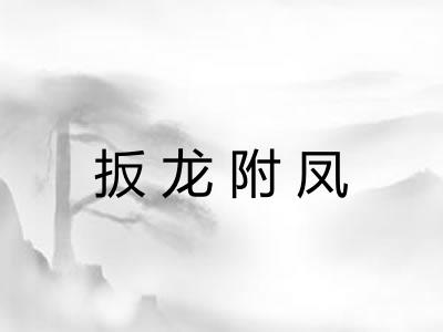 扳龙附凤 扳龙附凤