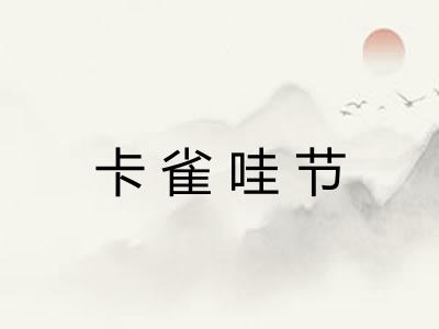 卡雀哇节 卡雀哇节