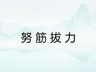 努筋拔力 努筋拔力