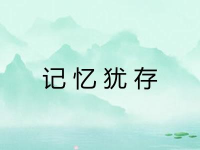 记忆犹存