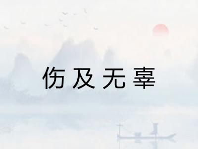 伤及无辜