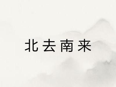北去南来