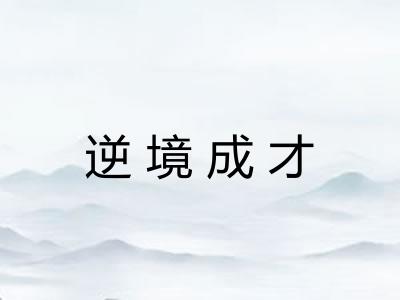 逆境成才 逆境成才