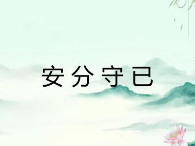 安分守已 安分守已