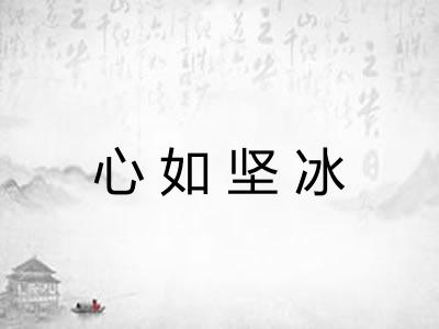 心如坚冰 心如坚冰