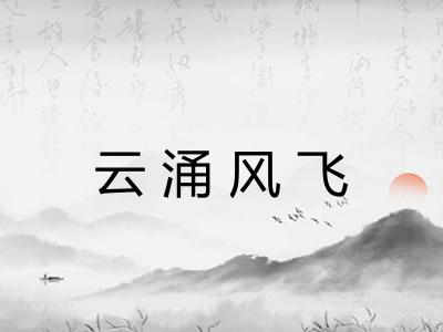 云涌风飞 云涌风飞
