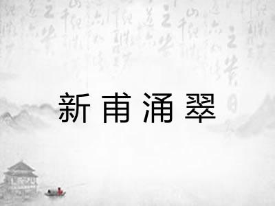 新甫涌翠 新甫涌翠