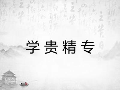 学贵精专