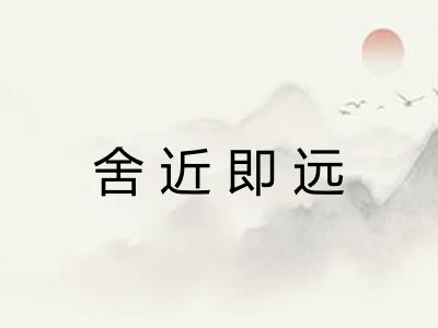 舍近即远 舍近即远