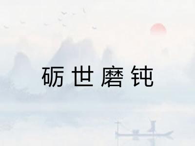 砺世磨钝