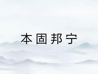 本固邦宁