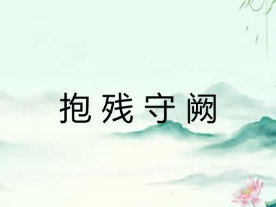 抱残守阙 抱残守阙