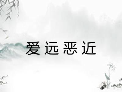 爱远恶近