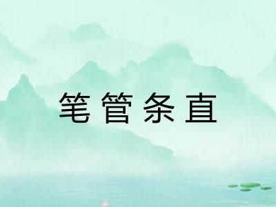 笔管条直
