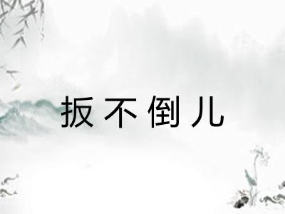 扳不倒儿 扳不倒儿
