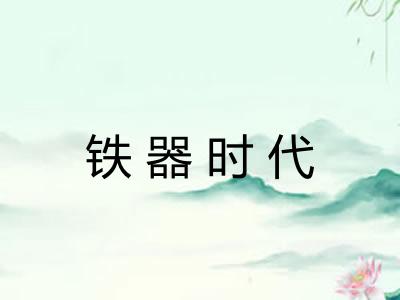 铁器时代 铁器时代