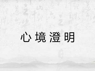 心境澄明 心境澄明