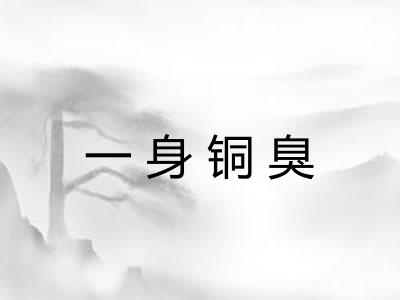 一身铜臭 一身铜臭