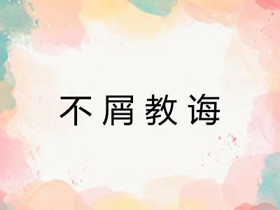 不屑教诲