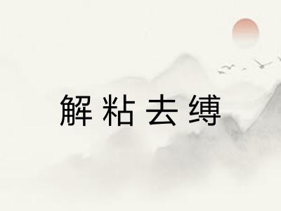 解粘去缚 解粘去缚