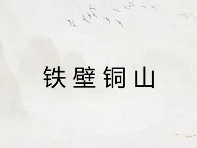 铁壁铜山 铁壁铜山