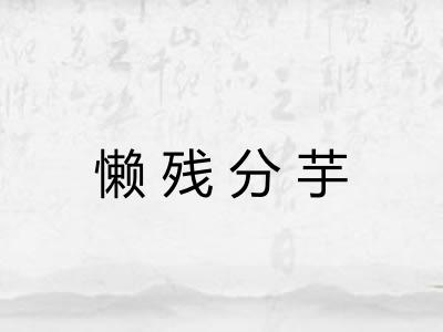 懒残分芋