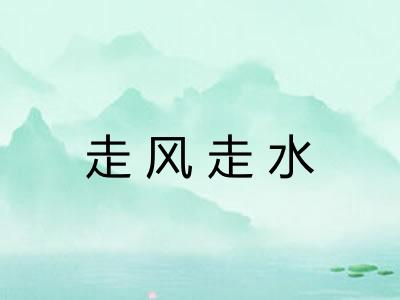 走风走水