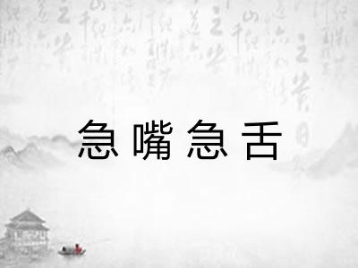 急嘴急舌 急嘴急舌