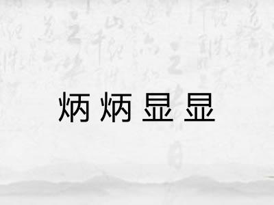 炳炳显显 炳炳显显