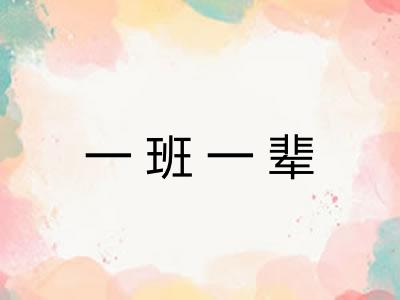一班一辈