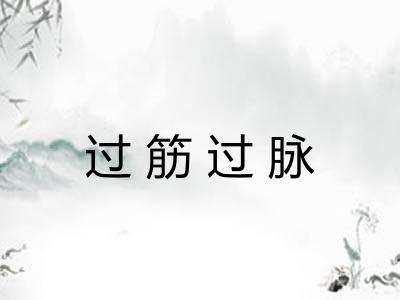 过筋过脉
