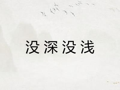 没深没浅 没深没浅