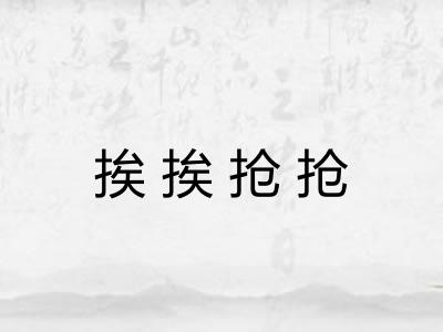 挨挨抢抢