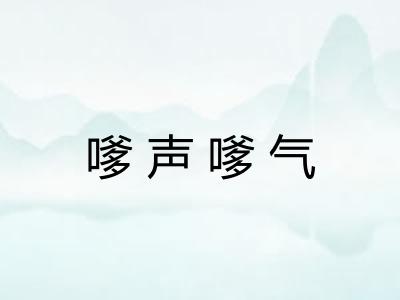 嗲声嗲气 嗲声嗲气