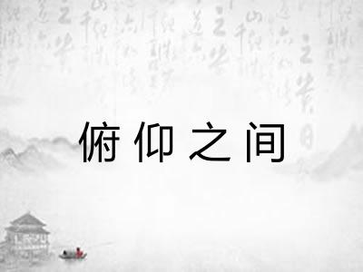 俯仰之间 俯仰之间