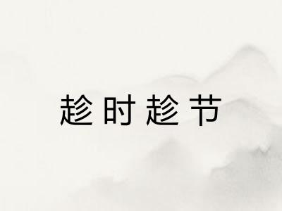 趁时趁节 趁时趁节