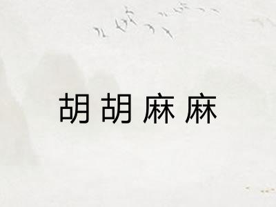 胡胡麻麻 胡胡麻麻