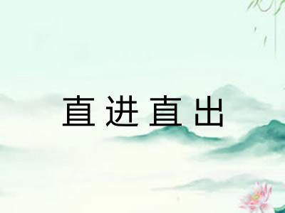 直进直出