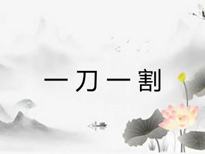 一刀一割 一刀一割