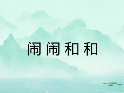 闹闹和和