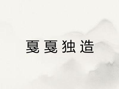 戛戛独造 戛戛独造