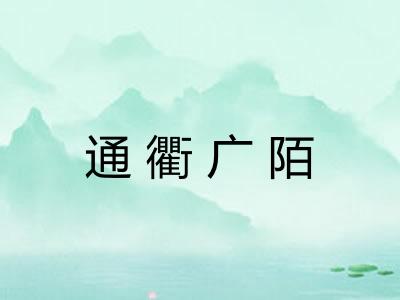 通衢广陌 通衢广陌