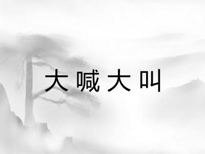 大喊大叫 大喊大叫