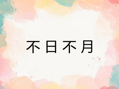 不日不月